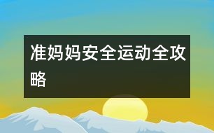 準(zhǔn)媽媽安全運動全攻略