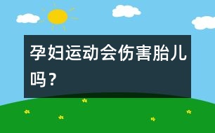 孕婦運(yùn)動(dòng)會(huì)傷害胎兒?jiǎn)幔?></p>										
													<p><br /></p><p>　　南非金山大學(xué)的一項(xiàng)研究表明，孕婦在懷孕期間，身體存在一種胎兒熱保護(hù)機(jī)制，這種機(jī)制能夠迅速調(diào)節(jié)懷孕母親身體的熱量，從而使胎兒在生長(zhǎng)期間始終處于一種穩(wěn)定的熱環(huán)境，懷孕母親適量運(yùn)動(dòng)不會(huì)對(duì)胎兒造成任何傷害。</p><p>　　長(zhǎng)期以來(lái)，很多南非婦女擔(dān)心她們?cè)趹言衅陂g如果繼續(xù)保持運(yùn)動(dòng)的話，由于身體過(guò)熱對(duì)胎兒會(huì)造成不利影響，而最新的研究成果表明，她們的擔(dān)心是多余的。</p><p>　　這項(xiàng)研究是南非金山大學(xué)的科學(xué)家負(fù)責(zé)完成的，科學(xué)家們發(fā)現(xiàn)，當(dāng)孕婦因運(yùn)動(dòng)造成體溫上升時(shí)，通往胎盤(pán)的血液循環(huán)系統(tǒng)就會(huì)立即發(fā)生變化，這種調(diào)整消除了母親身體過(guò)熱而對(duì)胎兒的影響，從而使胎兒處于一種穩(wěn)定的內(nèi)環(huán)境當(dāng)中。</p><p>　　負(fù)責(zé)此項(xiàng)研究的海倫教授認(rèn)為，這種調(diào)節(jié)作用存在于整個(gè)懷孕過(guò)程，其目的是保證胎兒一直處于一種穩(wěn)定的環(huán)境當(dāng)中。海倫教授把這種現(xiàn)象稱作胎兒熱保護(hù)機(jī)制。</p><p>　　唯一例外的一種情況是，當(dāng)孕婦因?yàn)?font style=