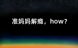 準(zhǔn)媽媽解“癮”，how？