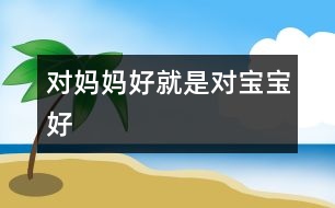 對媽媽好就是對寶寶好