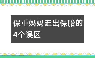 保重媽媽走出保胎的4個(gè)誤區(qū)