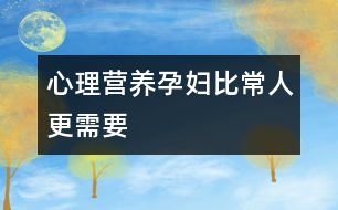 “心理營養(yǎng)”孕婦比常人更需要