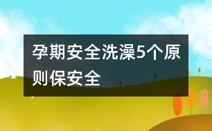 孕期安全：洗澡5個(gè)原則保安全