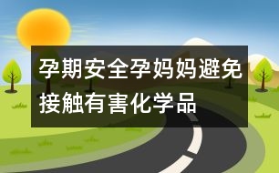 孕期安全：孕媽媽避免接觸有害化學(xué)品