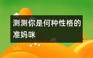 測(cè)測(cè)你是何種性格的準(zhǔn)媽咪