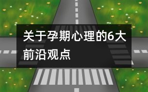 關(guān)于孕期心理的6大前沿觀點(diǎn)