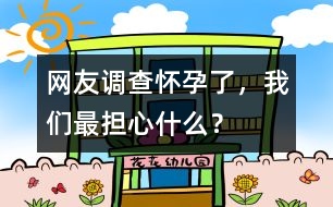 網(wǎng)友調(diào)查：懷孕了，我們最擔心什么？