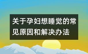 關(guān)于孕婦想睡覺(jué)的常見(jiàn)原因和解決辦法