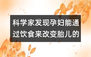 科學家發(fā)現孕婦能通過飲食來改變胎兒的發(fā)色