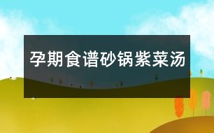 孕期食譜：砂鍋?zhàn)喜藴?></p>										
													<p /><p>　　主料： 紫菜(干) 50克 竹筍 50克 香菇(鮮) 50克 小白菜 50克 豆腐干 50克 </p><p>　　調(diào)料： 花生油 15克 香油 5克 醬油 5克 鹽 2克 味精 1克 姜 5克</p><p>　　制作工藝 </p><p>　　1. 紫菜去凈雜質(zhì)，用手掰成碎塊；水發(fā)冬菇、豆腐干都切成細(xì)絲；竹筍洗凈去硬殼煮熟也切成細(xì)絲；小白菜洗凈，修齊備用；姜洗凈去皮切成姜末。</p><p>　　2. 炒鍋放在火上，倒油燒熱，放入冬菇絲、筍絲、豆腐干絲略煸一下，倒入素湯1500毫升、紫菜燒沸，倒在砂鍋內(nèi)，加入醬油、精鹽、味精、姜末等調(diào)味料，當(dāng)湯汁沸時(shí)，灑入香油，放入小白菜略燒即成。</p><p>　　菜品口感 鮮香可口，營養(yǎng)豐富。 </p><p>　　1、紫菜(干)：紫菜營養(yǎng)豐富，含碘量很高，可用于治療因缺碘引起的“甲狀腺腫大”紫菜有軟堅(jiān)散結(jié)功能，對(duì)其他郁結(jié)積塊也有用途；富含膽堿和鈣、鐵、能增強(qiáng)記憶，治療婦幼貧血，促進(jìn)骨骼，牙齒的生長和保??；含有一定量的甘露醇，可作為治療水腫的輔助食品；紫菜所含的多糖具有明顯增強(qiáng)細(xì)胞免疫和體液免疫功能，可促進(jìn)淋巴細(xì)胞轉(zhuǎn)化，提高機(jī)體的免疫力；可顯著降低進(jìn)血清膽固醇的總含量； 紫菜的有效成分對(duì)艾氏癌的抑制率53.2%，有助于腦腫瘤、乳腺癌、甲狀腺癌、惡性淋巴瘤等腫瘤的防治。</p><p>　　2、竹筍：竹筍富含B族維生素及煙酸等招牌營養(yǎng)素，具有低脂肪、低糖、多膳食纖維的特點(diǎn)，本身可吸附大量的油脂來增加味道。所以肥胖的人，如果經(jīng)常吃竹筍，每頓飯進(jìn)食的油脂就會(huì)被它所吸附，降低了胃腸黏膜對(duì)脂肪的吸收和積蓄，從而達(dá)到減肥目的，而且竹筍還含大量纖維素，不僅能促進(jìn)腸道蠕動(dòng)、去積食、防便秘，而且也是肥胖者減肥佳品，并能減少與高脂有關(guān)的疾病。另由于竹筍富含煙酸、膳食纖維等，能促進(jìn)腸道蠕動(dòng)、幫助消化、消除積食、防止便秘，故有一定的預(yù)防消化道腫瘤的功效。</p><p>　　3、香菇(鮮)：香菇具有高蛋白、低脂肪、多糖、多種氨基酸和多種維生素的營養(yǎng)特點(diǎn)；香菇中有一種一般蔬菜缺乏的麥淄醇，它可轉(zhuǎn)化為維生素D，促進(jìn)體內(nèi)鈣的吸收，并可增強(qiáng)人體抵抗疾病的能力。正常人吃香菇能起到防癌作用。癌癥患者多吃香菇能抑制腫瘤細(xì)胞的生長；香菇食療對(duì)腹壁脂肪較厚的患者，有一定的減肥效果。香菇中含腺瞟吟、膽堿、酪氨酸、氧化酶以及某些核酸物質(zhì)，能起到降壓、降膽固醇、降血脂的作用，又可預(yù)防動(dòng)脈硬化、肝硬化等疾病；香菇多糖能提高輔助性T細(xì)胞的活力而增強(qiáng)人體體液免疫功能。大量實(shí)踐證明，香菇防治癌癥的范圍廣泛，已用于臨床治療。香菇還含有多種維生素、礦物質(zhì)，對(duì)促進(jìn)人體新陳代謝，提高機(jī)體適應(yīng)力有很大作用；香菇還對(duì)糖尿病、肺結(jié)核、傳染性肝炎、神經(jīng)炎等起治療作用，又可用于消化不良、便秘等。</p><p>　　4、小白菜：小白菜中所含的礦物質(zhì)能夠促進(jìn)骨骼的發(fā)育，加速人體的新陳代謝和增強(qiáng)機(jī)體的造血功能，胡蘿卜素、煙酸等營養(yǎng)成分，也是維持生命活動(dòng)的重要物質(zhì)。它能緩解精神緊張，考試前多吃小白菜，有助于保持平靜的心態(tài)。根據(jù)醫(yī)書記載，小白菜有和中，利于大小腸的作用，能健脾利尿，促進(jìn)吸收。小白菜還有助于蕁麻疹的消退。</p><p>　　5、豆腐干：豆腐干中含有豐富蛋白質(zhì)，而且豆腐蛋白屬完全蛋白，含有人體必需的8種氨基酸，營養(yǎng)價(jià)值較高；其含有的卵磷脂可除掉附在血管壁上的膽固醇，防止血管硬化，預(yù)防心血管疾病，保護(hù)心臟；并含有多種礦物質(zhì)，補(bǔ)充鈣質(zhì)，防止因缺鈣引起的骨質(zhì)疏松，促進(jìn)骨骼發(fā)育，對(duì)小兒、老人的骨骼生長極為有利。</p><p>　　食譜相克 </p><p>　　1、紫菜(干)：紫菜不宜與柿子同食；不宜與酸澀的水果共同食用，易造成胃腸不適。</p><p>　　2、竹筍：竹筍忌與羊肝同食。</p><p>　　3、豆腐干：豆腐干中富含鈣質(zhì)，不宜于含有大量草酸的菠菜、蔥同食。</p>						</div>
						</div>
					</div>
					<div   id=