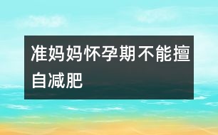 準媽媽懷孕期不能擅自減肥