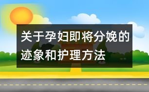 關(guān)于孕婦即將分娩的跡象和護(hù)理方法