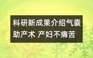 科研新成果介紹：氣囊助產(chǎn)術 產(chǎn)婦不痛苦