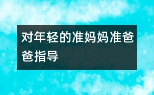 對年輕的準媽媽準爸爸指導