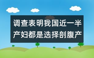 調(diào)查表明：我國(guó)近一半產(chǎn)婦都是選擇剖腹產(chǎn)