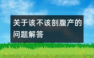 關于該不該剖腹產的問題解答