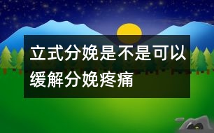 立式分娩是不是可以緩解分娩疼痛