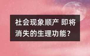 社會現象：順產 即將消失的生理功能？