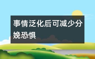 事情泛化后可減少分娩恐懼