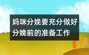 媽咪分娩要充分做好分娩前的準(zhǔn)備工作