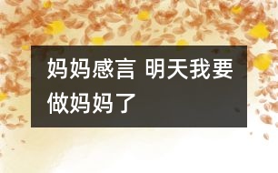 媽媽感言 明天我要做媽媽了