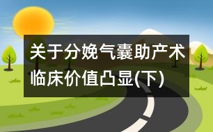 關(guān)于分娩：氣囊助產(chǎn)術(shù)臨床價(jià)值凸顯(下)