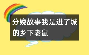 分娩故事：我是進(jìn)了城的鄉(xiāng)下老鼠