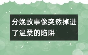 分娩故事：像突然掉進(jìn)了溫柔的陷阱