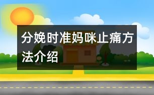 分娩時準媽咪止痛方法介紹