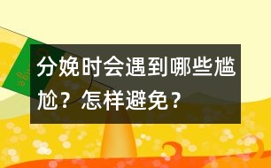 分娩時會遇到哪些尷尬？怎樣避免？