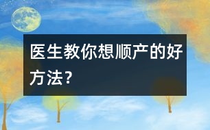 醫(yī)生教你想順產的好方法？