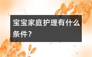 寶寶家庭護理有什么條件？