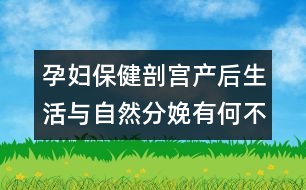 孕婦保?。浩蕦m產(chǎn)后生活與自然分娩有何不同