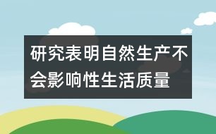 研究表明：自然生產(chǎn)不會(huì)影響性生活質(zhì)量