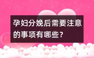 孕婦分娩后需要注意的事項有哪些？