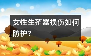 女性生殖器損傷如何防護(hù)？