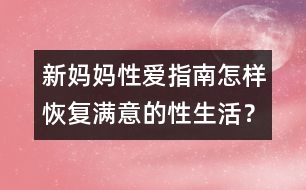 新媽媽性愛指南：怎樣恢復(fù)滿意的性生活？