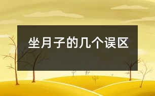 坐月子的幾個誤區(qū)