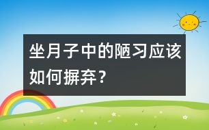 坐月子中的陋習(xí)應(yīng)該如何摒棄？