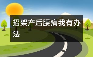 招架產后腰痛我有辦法