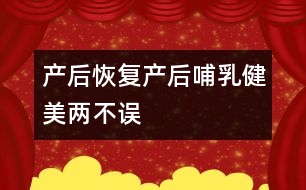 產(chǎn)后恢復(fù)：產(chǎn)后哺乳、健美兩不誤