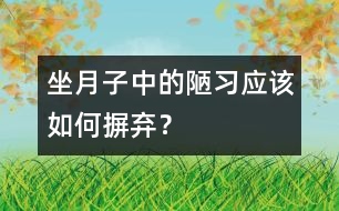 坐月子中的陋習(xí)應(yīng)該如何摒棄？