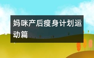 媽咪產(chǎn)后瘦身計(jì)劃：運(yùn)動(dòng)篇