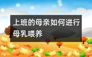 上班的母親如何進行母乳喂養(yǎng)