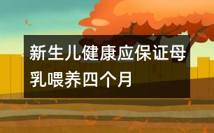 新生兒健康：應(yīng)保證母乳喂養(yǎng)四個月