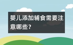 嬰兒添加輔食需要注意哪些？