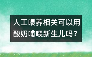 人工喂養(yǎng)相關(guān)：可以用酸奶哺喂新生兒?jiǎn)幔?></p>										
													<p>　　酸奶是在牛奶中加入乳酸桿菌和糖，在一定溫度下發(fā)酵后制成的。乳酸桿菌是對(duì)人體有益的細(xì)菌。酸奶中的蛋白質(zhì)、脂肪等營(yíng)養(yǎng)成分更容易被人體消化和吸收，尤其是對(duì)于那些乳糖不耐受的人，食用酸奶后，不會(huì)發(fā)生腹脹、腹瀉等不適。但是，等量的酸奶與牛奶或配方奶相比，其營(yíng)養(yǎng)成分遠(yuǎn)遠(yuǎn)低于牛奶或配方奶。因此，酸奶所含營(yíng)養(yǎng)成分不能夠滿足新生兒的生長(zhǎng)、發(fā)育的需要，所以不能用酸奶喂哺新生兒。</p>						</div>
						</div>
					</div>
					<div   id=