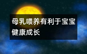 母乳喂養(yǎng)有利于寶寶健康成長