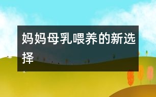 媽媽母乳喂養(yǎng)的新選擇