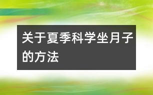 關于夏季科學坐月子的方法